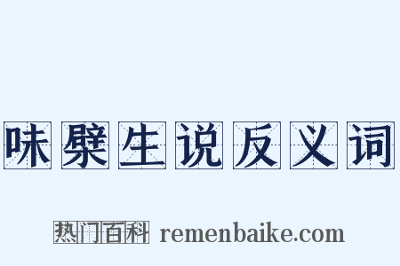 味檗生说反义词是什么意思的图片